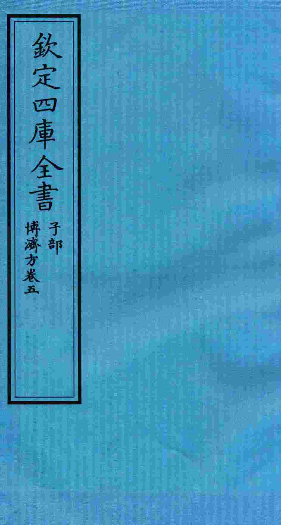 钦定四库全书  子部  博济方  卷5